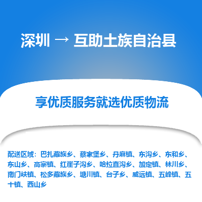 深圳到互助縣貨運(yùn)公司(當(dāng)天派送）