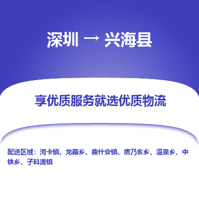 深圳到興?？h貨運(yùn)公司_深圳到興?？h貨運(yùn)專線