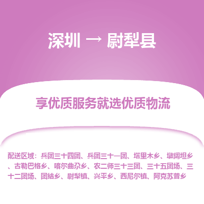 深圳到尉犁縣貨運(yùn)公司_深圳到尉犁縣貨運(yùn)專線