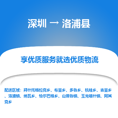 深圳到洛浦縣物流專(zhuān)線_深圳至洛浦縣貨運(yùn)公司