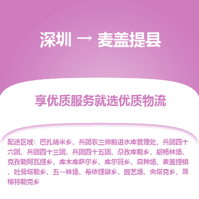 深圳到麥蓋提縣貨運公司(當天派送）