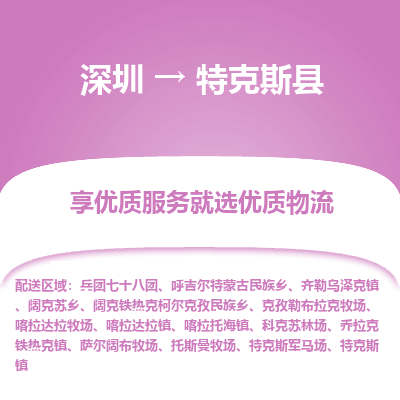 深圳到特克斯縣物流專(zhuān)線_深圳至特克斯縣貨運(yùn)公司
