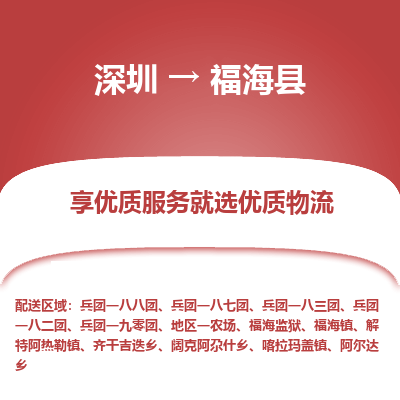 深圳到福?？h物流專線_深圳至福?？h貨運公司
