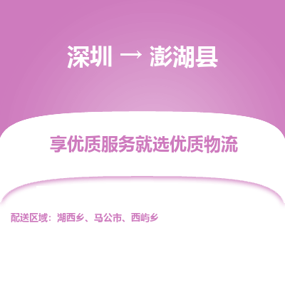 深圳到澎湖縣物流專(zhuān)線(xiàn)_深圳至澎湖縣貨運(yùn)公司