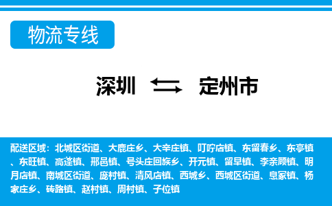 深圳到定州市物流專(zhuān)線-深圳至定州市貨運(yùn)公司