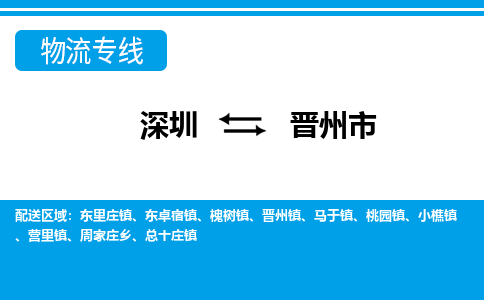 深圳到晉州市物流專線-深圳至晉州市貨運公司