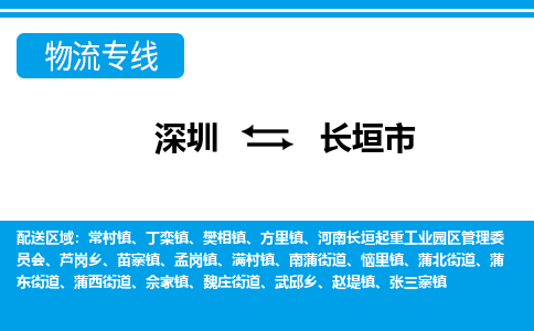 深圳到長(zhǎng)垣市物流專(zhuān)線-深圳至長(zhǎng)垣市貨運(yùn)公司