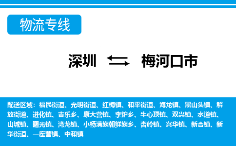 深圳到梅河口市物流專(zhuān)線(xiàn)-深圳至梅河口市貨運(yùn)公司