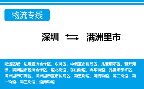 深圳到滿洲里市物流專線-深圳至滿洲里市貨運(yùn)公司