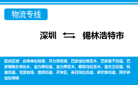 深圳到錫林浩特市物流專線-深圳至錫林浩特市貨運(yùn)公司