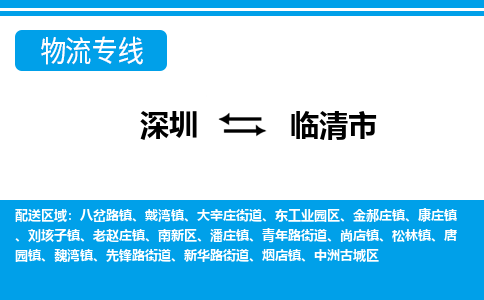 深圳到臨清市物流專線-深圳至臨清市貨運公司