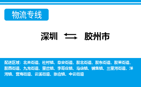 深圳到膠州市物流專線-深圳至膠州市貨運公司