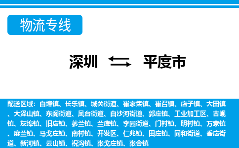 深圳到平度市物流專線-深圳至平度市貨運(yùn)公司
