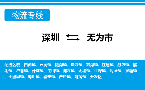深圳到無為市物流專線-深圳至無為市貨運(yùn)公司