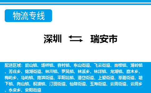 深圳到瑞安市物流專(zhuān)線(xiàn)-深圳至瑞安市貨運(yùn)公司
