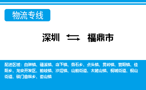 深圳到福鼎市物流專線-深圳至福鼎市貨運公司