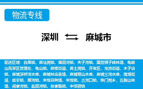 深圳到麻城市物流專線-深圳至麻城市貨運公司