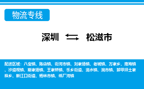 深圳到松滋市物流專線-深圳至松滋市貨運公司