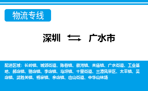 深圳到廣水市物流專線-深圳至廣水市貨運(yùn)公司