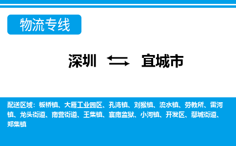 深圳到宜城市物流專線-深圳至宜城市貨運公司