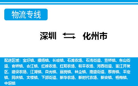 深圳到化州市物流專(zhuān)線-深圳至化州市貨運(yùn)公司