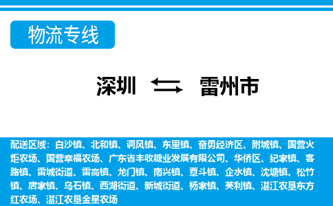 深圳到雷州市物流專線-深圳至雷州市貨運(yùn)公司