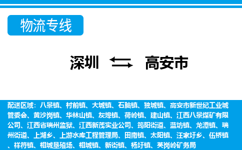 深圳到高安市物流專(zhuān)線-深圳至高安市貨運(yùn)公司