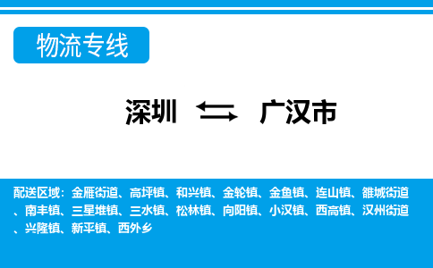 深圳到廣漢市物流專線-深圳至廣漢市貨運公司
