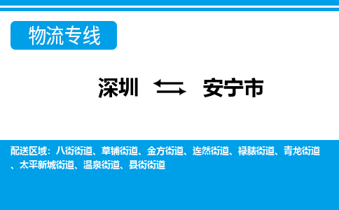深圳到安寧市物流專(zhuān)線-深圳至安寧市貨運(yùn)公司