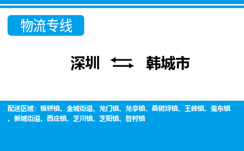 深圳到韓城市物流專(zhuān)線(xiàn)-深圳至韓城市貨運(yùn)公司