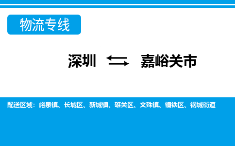 深圳到嘉峪關(guān)市物流專線-深圳至嘉峪關(guān)市貨運公司