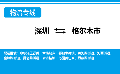 深圳到格爾木市物流專(zhuān)線-深圳至格爾木市貨運(yùn)公司