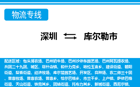 深圳到庫爾勒市物流專線-深圳至庫爾勒市貨運公司