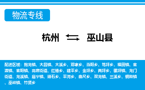杭州到巫山縣物流專線-杭州至巫山縣貨運公司