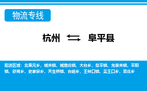 杭州到阜平縣物流專線-杭州至阜平縣貨運公司