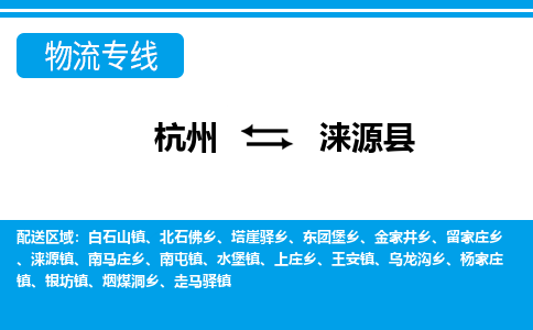 杭州到淶源縣物流專線-杭州至淶源縣貨運公司
