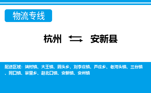 杭州到安新縣物流專線-杭州至安新縣貨運公司