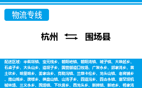 杭州到圍場(chǎng)縣物流專線-杭州至圍場(chǎng)縣貨運(yùn)公司