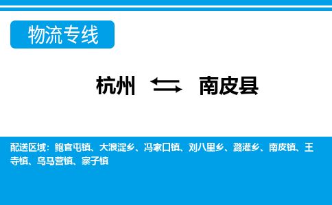 杭州到南皮縣物流專線-杭州至南皮縣貨運(yùn)公司