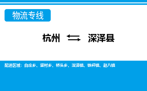 杭州到深澤縣物流專線-杭州至深澤縣貨運公司