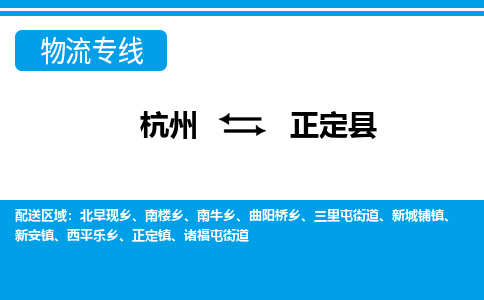 杭州到正定縣物流專線-杭州至正定縣貨運(yùn)公司