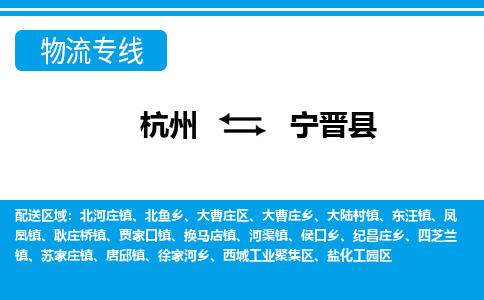 杭州到寧晉縣物流專(zhuān)線(xiàn)-杭州至寧晉縣貨運(yùn)公司