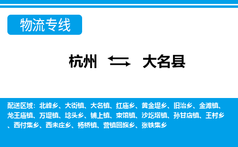 杭州到大名縣物流專線-杭州至大名縣貨運公司