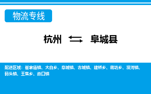 杭州到阜城縣物流專線-杭州至阜城縣貨運公司