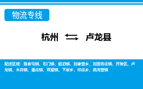 杭州到盧龍縣物流專線-杭州至盧龍縣貨運公司