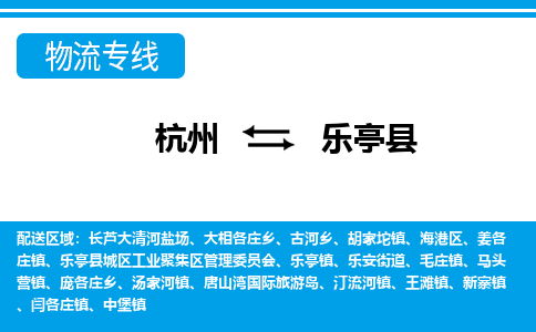 杭州到樂亭縣物流專線-杭州至樂亭縣貨運(yùn)公司