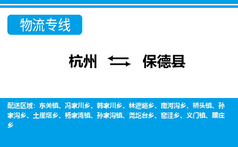 杭州到保德縣物流專線-杭州至保德縣貨運(yùn)公司