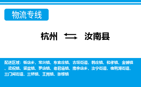 杭州到汝南縣物流專線-杭州至汝南縣貨運(yùn)公司