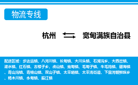 杭州到寬甸滿族自治縣物流專線-杭州至寬甸滿族自治縣貨運(yùn)公司
