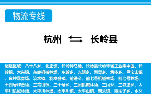 杭州到長嶺縣物流專線-杭州至長嶺縣貨運公司